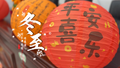迎冬至 吃饺子 做花灯~