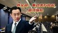 外交部：奉劝美方收起霸凌嘴脸