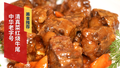 中华老字号 清真菜红烧牛尾