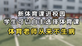 新体育课进校园，学生可以自主选择体育课，体育老师从来不生病！