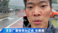 北京台记者直击密云雨情现场 消防武警医疗提前部署就位