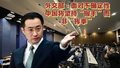 外交部：面对不确定性 中国将坚持“握手”而非“挥拳”