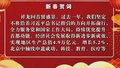 北京市委、市人大常委会、市政府、市政协新春贺词