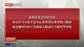 市委常委会召开会议 传达学习习近平总书记重要讲话重要指示精神