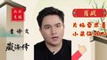 藏海传专访：导演讲述肖战找寻人物的情感连贯性