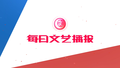 《每日文艺播报》20250604 为梦想全力以赴 高燃歌曲祝福高考生
