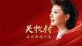 关牧村曾是天津市哪个工厂的“厂花”？