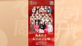 新春歌会—永远的小白杨