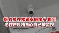 新邻居在楼道安摄像头看门 老住户吐槽担心自己被监视