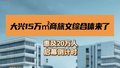 大兴这个15万㎡商旅文综合体来了