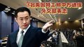 3名美国特工被中方通缉？外交部表态