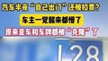 汽车半夜“自己出门”还被扣费？车主一觉醒来都懵了……