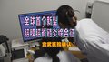 宣武医院确认全球首个新型脑膜脑脊髓炎综合征