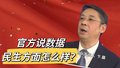 听统计局讲三季度北京民生