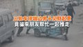 三轮车停路边男子见财起意 竟骗来朋友帮忙一起推走