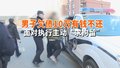 男子欠债10万有钱不还 面对执行主动“求拘留”