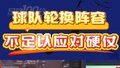 足球100分|球队的轮换不具备从容应对硬仗的能力