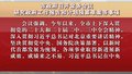 市政府召开常务会议 研究政府工作报告和计划预算草案等事项