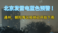 北京市发布雷电蓝色预警