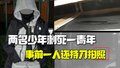 英国两名12岁少年刺死一青年 事前一人还持刀摆pose拍照