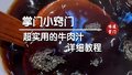 超实用的牛肉汁详细教程