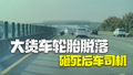 台湾大货车高速上轮胎脱落飞出 小客车被砸中司机当场身亡
