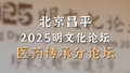 昌平除了十三陵，竟藏明代宫廷医药宝库？