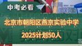 北京市朝阳区燕京实验中学：2025计划招生50人
