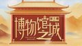 北京卫视《博物馆之城》第三季5月16日起 每周五20:20深情回归