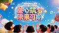 6.1 第四期 BRTV 文艺频道六一童心大联欢 《甜蜜的童年》