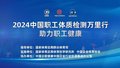 2024中国职工体质检测万里行活动 人物故事系列专题（二）