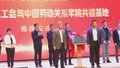 第三届新就业形态劳动者权益保障研讨会举行