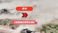 火炮直瞄射击 检验近距离精确打击能力