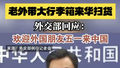 老外带大行李箱来华扫货 外交部回应：欢迎外国朋友五一来中国