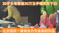 女老板变女囚！在北京CBD偷高价玉镯，或面临10年刑期