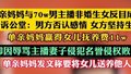 单亲妈妈与70w男主播非婚生女反目成仇