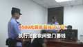 4500元劳务费拖欠三年 执行法官夜间登门要钱