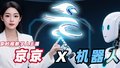 北京时间数字人主播京京带你看世界机器人大会