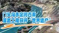 老祖宗留下的“水利智慧”还在工作