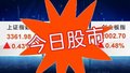 6月3号股市：低开反弹指数上涨