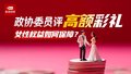 高额彩礼受谴责对象不该是女性 律师：保护女性权利有益于减少高彩礼