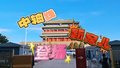 家人们谁懂啊？正阳门箭楼开放，这波北京中轴线文化赢麻了