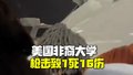 1死16伤！美国一非裔大学遭多名枪手袭击
