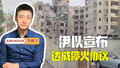 主播说新闻｜伊以突然宣布达成停火协议：是和平曙光还是危险信号？