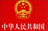 人民网评：只有中国共产党能领导人民实施宪法