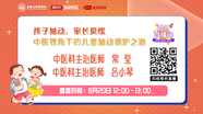 首都儿科研究所——孩子抽动，家长莫慌！中医视角下的儿童抽动调护之道