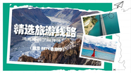 快来挑选优质旅游线路，开启美好之旅吧！
