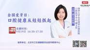 9月19日爱牙日：口腔健康从娃娃抓起
