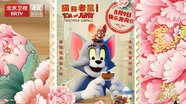 《猫和老鼠：星盘奇缘》首映礼精彩现场