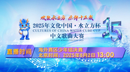《2025“文化中国水立方杯”中文歌曲大赛》海外赛区少年组决赛